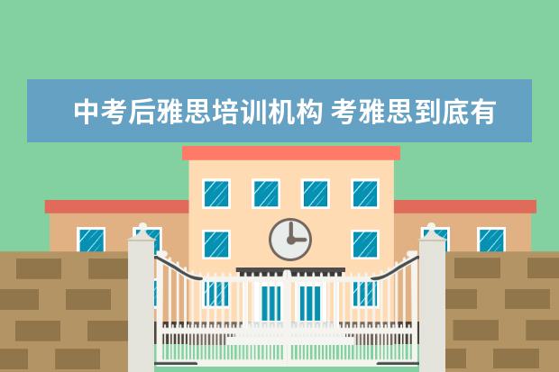 中考后雅思培训机构 考雅思到底有什么用啊?