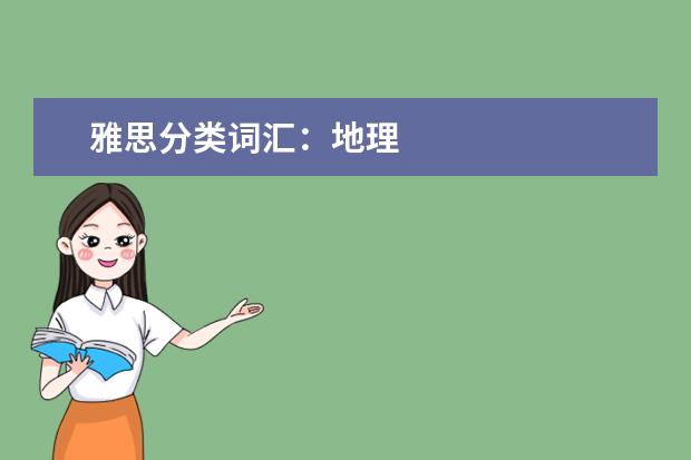 雅思分类词汇：地理