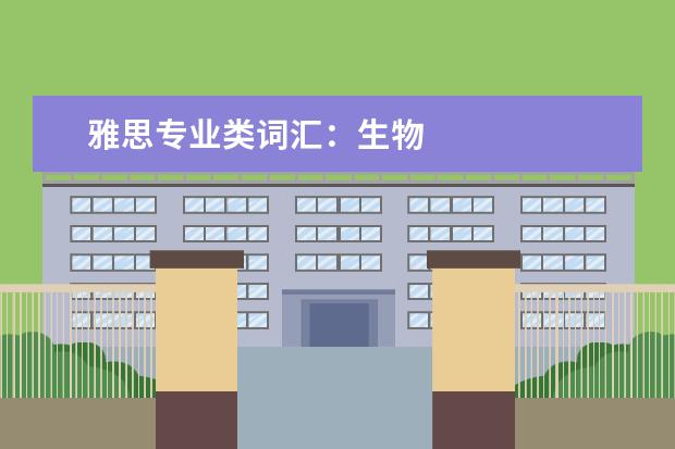 雅思专业类词汇：生物