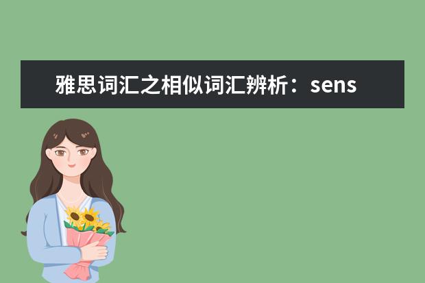 雅思词汇之相似词汇辨析：sensible与sensitive