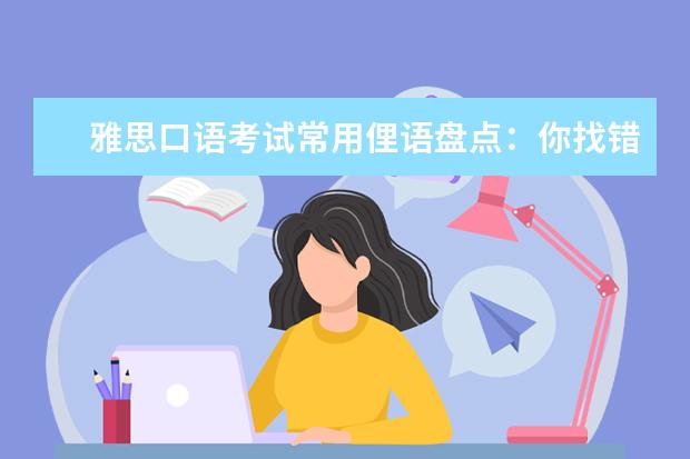雅思口语考试常用俚语盘点：你找错人了