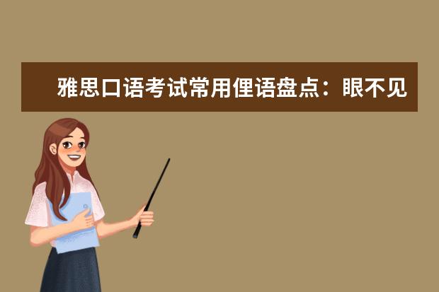 雅思口语考试常用俚语盘点：眼不见_心不想