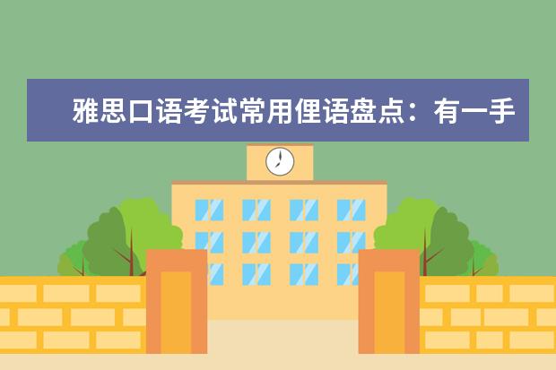 雅思口语考试常用俚语盘点：有一手