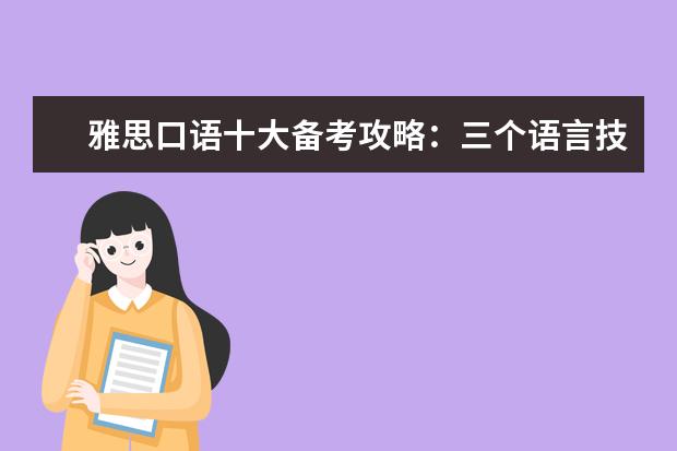 雅思口语十大备考攻略：三个语言技巧