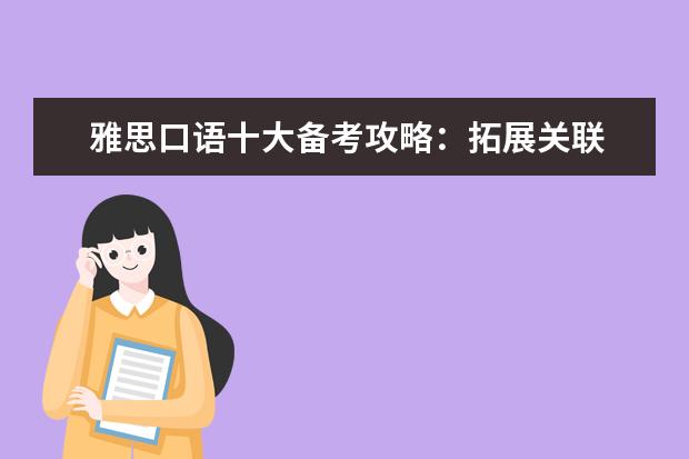 雅思口语十大备考攻略：拓展关联