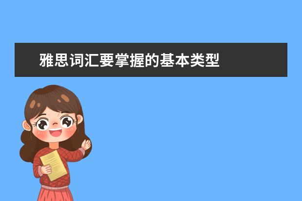 雅思词汇要掌握的基本类型