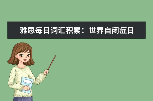 雅思每日词汇积累：世界自闭症日