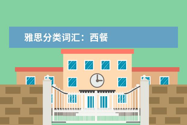 雅思分类词汇：西餐