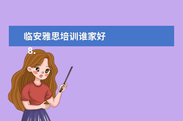 临安雅思培训谁家好 
  8. 怎样快速提高英语交流和表达能力