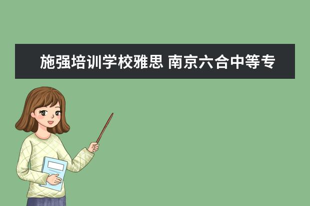 施强培训学校雅思 南京六合中等专业学校的主要成绩