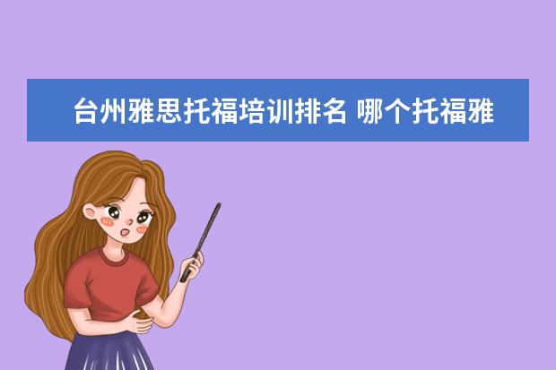 台州雅思托福培训排名 哪个托福雅思培训班好