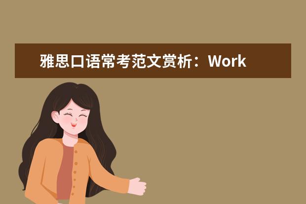 雅思口语常考范文赏析：Work Plans