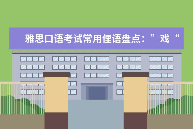 雅思口语考试常用俚语盘点：”戏“演过头了