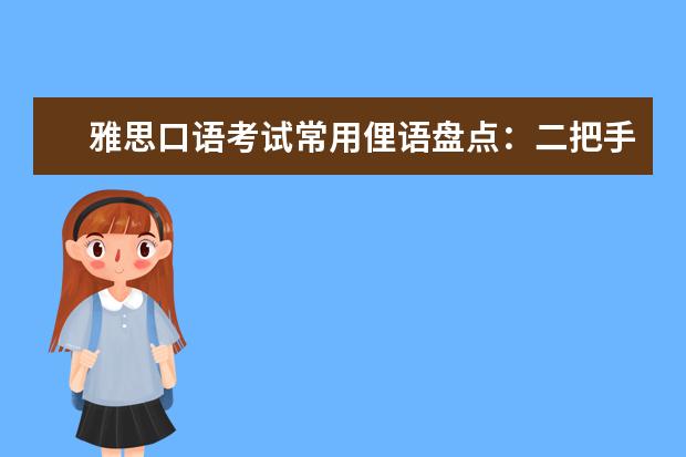 雅思口语考试常用俚语盘点：二把手_二当家的