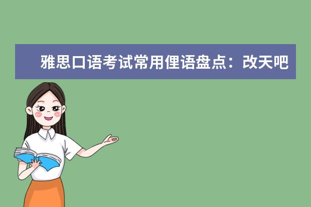 雅思口语考试常用俚语盘点：改天吧