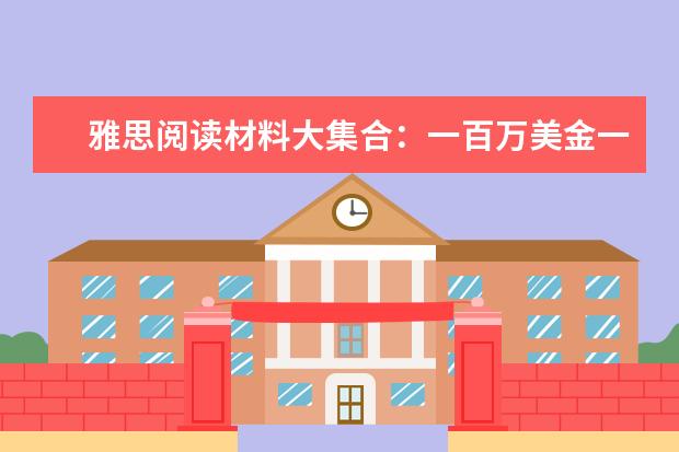 雅思阅读材料大集合：一百万美金一条狗