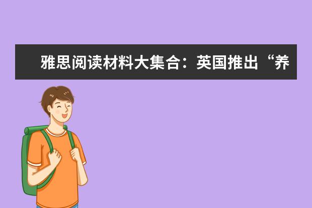 雅思阅读材料大集合：英国推出“养狗守则”
