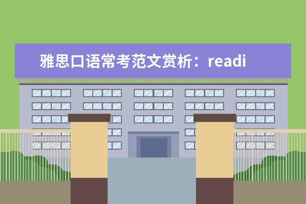 雅思口语常考范文赏析：reading