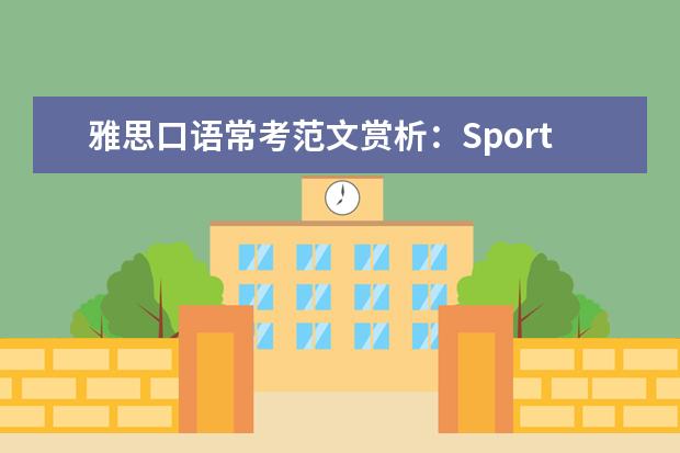 雅思口语常考范文赏析：Sport Event