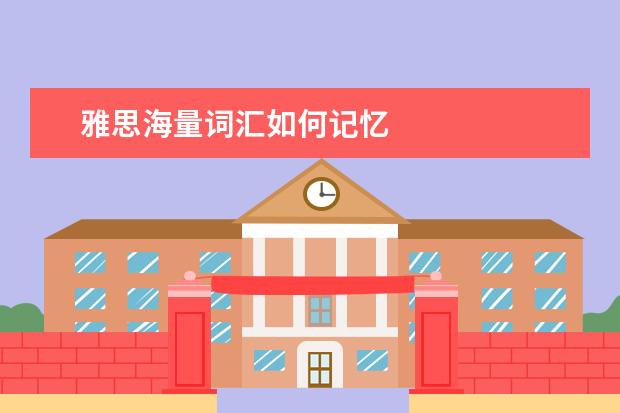 雅思海量词汇如何记忆