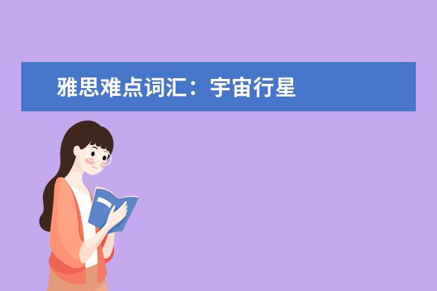 雅思难点词汇：宇宙行星