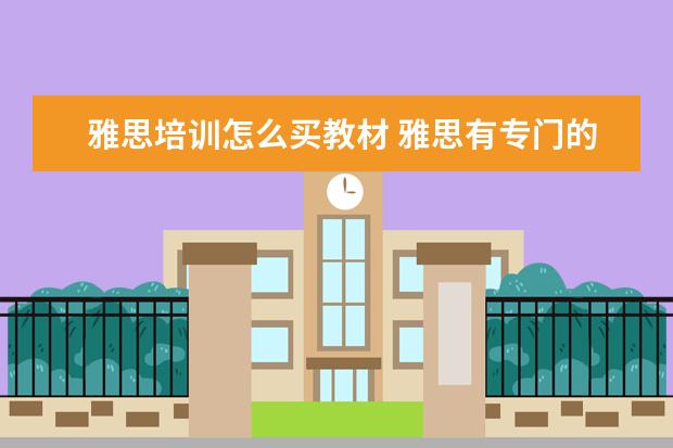 雅思培训怎么买教材 雅思有专门的官方教材