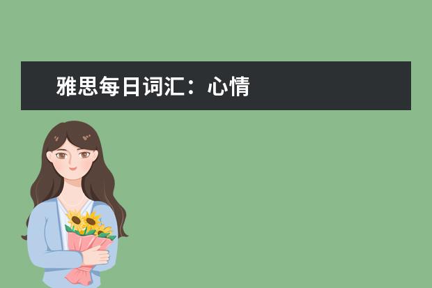 雅思每日词汇：心情