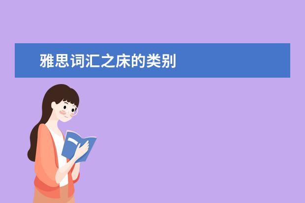 雅思词汇之床的类别