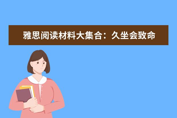 雅思阅读材料大集合：久坐会致命