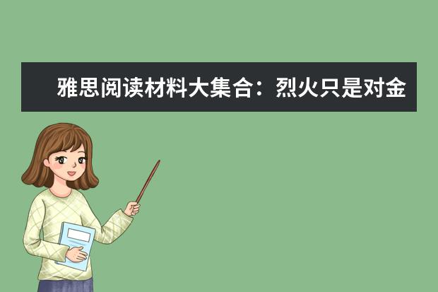 雅思阅读材料大集合：烈火只是对金子的考验