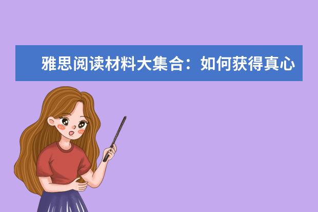 雅思阅读材料大集合：如何获得真心朋友