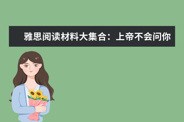 雅思阅读材料大集合：上帝不会问你的十个问题