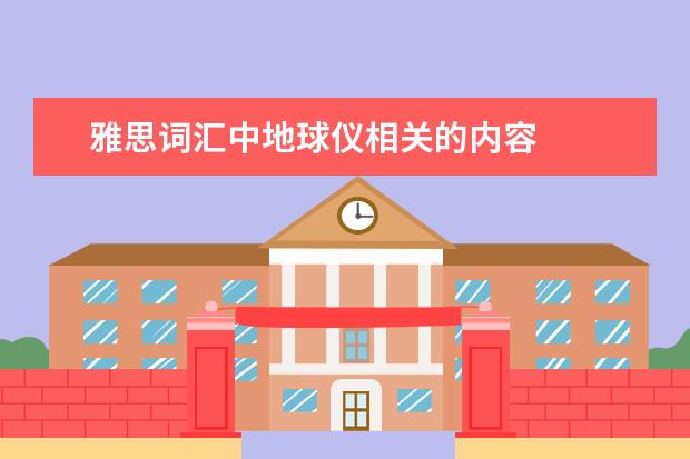 雅思词汇中地球仪相关的内容