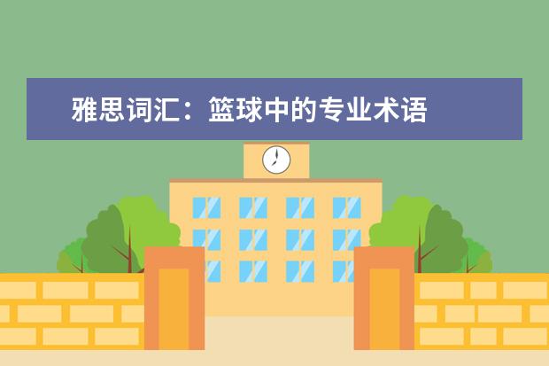 雅思词汇：篮球中的专业术语
