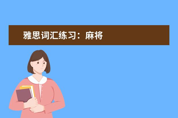 雅思词汇练习：麻将