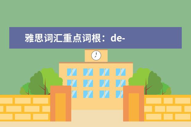 雅思词汇重点词根：de-