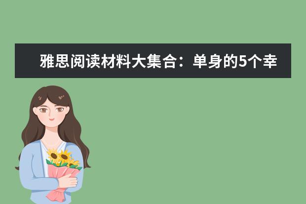 雅思阅读材料大集合：单身的5个幸福