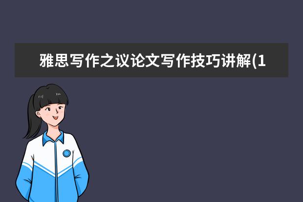 雅思写作之议论文写作技巧讲解(16)