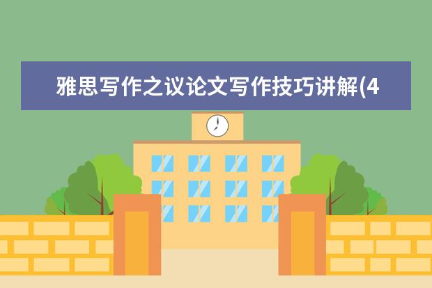 雅思写作之议论文写作技巧讲解(4)