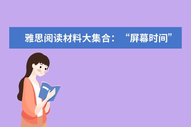雅思阅读材料大集合：“屏幕时间”过多会影响儿童健康