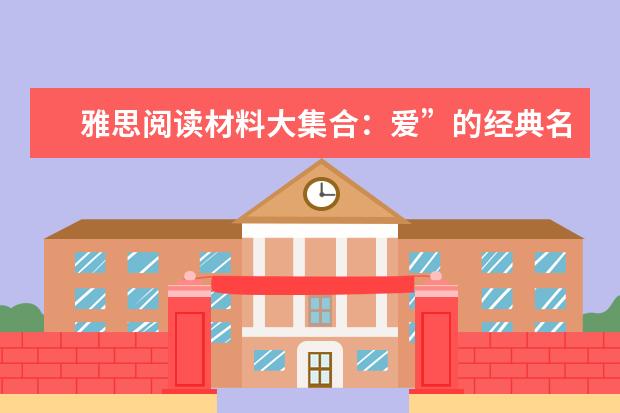 雅思阅读材料大集合：爱”的经典名言