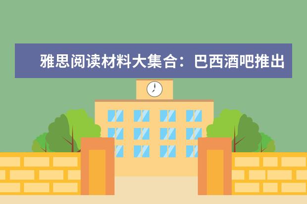 雅思阅读材料大集合：巴西酒吧推出“离线酒杯”