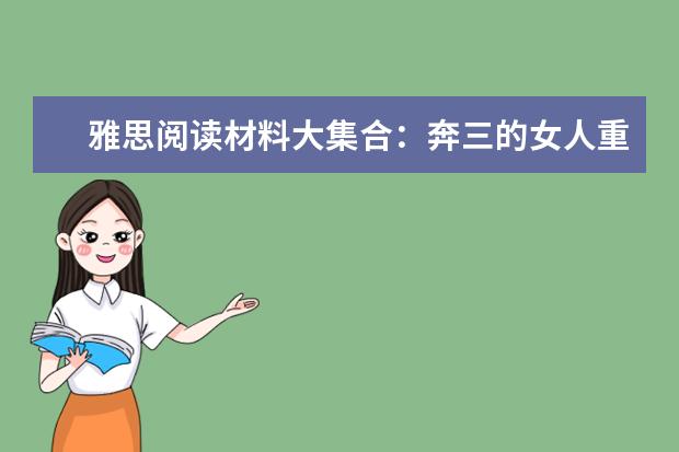 雅思阅读材料大集合：奔三的女人重爱情轻事业