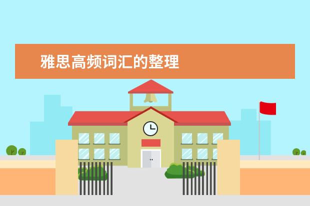 雅思高频词汇的整理