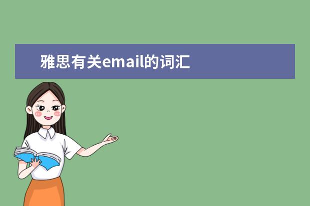 雅思有关email的词汇