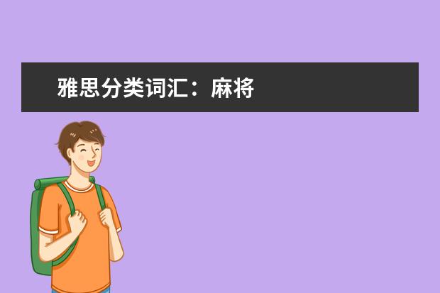 雅思分类词汇：麻将