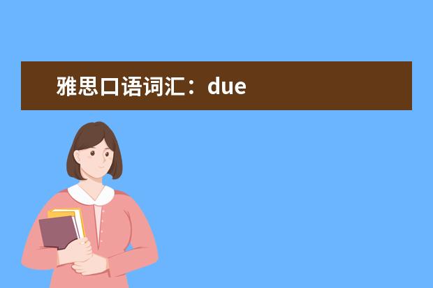 雅思口语词汇：due