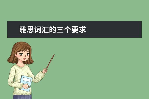 雅思词汇的三个要求