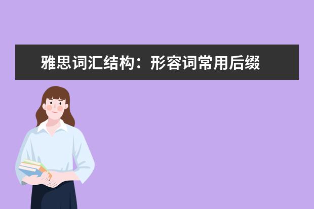 雅思词汇结构：形容词常用后缀