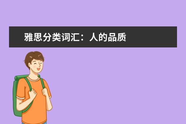 雅思分类词汇：人的品质